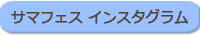 インスタ