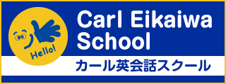 カール英会話スクール