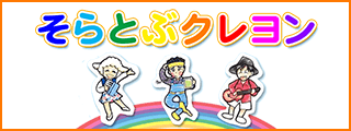 そらとぶクレヨン